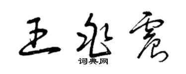 曾慶福王兆震草書個性簽名怎么寫