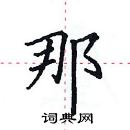 田英章寫的硬筆楷書那