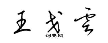 梁錦英王戈雲草書個性簽名怎么寫