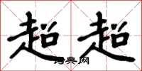 周炳元超超楷書怎么寫