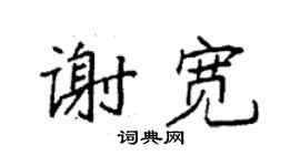袁強謝寬楷書個性簽名怎么寫