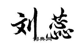 胡問遂劉蕊行書個性簽名怎么寫