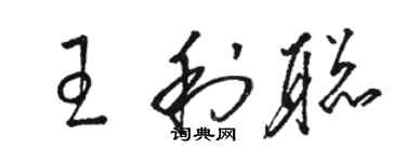 駱恆光王利聰草書個性簽名怎么寫