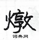 楊為國寫的硬筆隸書燉