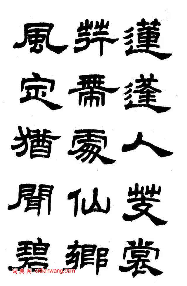 任政《隸書字帖》魯迅詩十一首