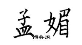 何伯昌孟媚楷書個性簽名怎么寫