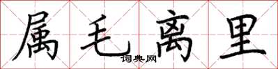 荊霄鵬屬毛離里楷書怎么寫