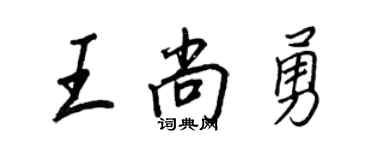 王正良王尚勇行書個性簽名怎么寫