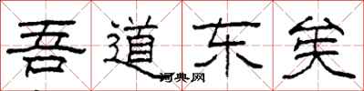 柯春海吾道東矣隸書怎么寫