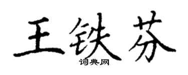 丁謙王鐵芬楷書個性簽名怎么寫