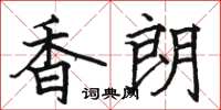 駱恆光香朗楷書怎么寫