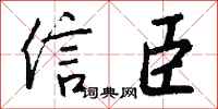 錢沛雲信臣行書怎么寫