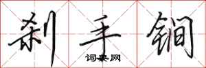 田英章剎手鐧行書怎么寫