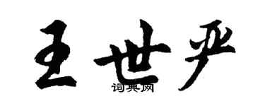 胡問遂王世嚴行書個性簽名怎么寫