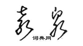 駱恆光袁泉草書個性簽名怎么寫