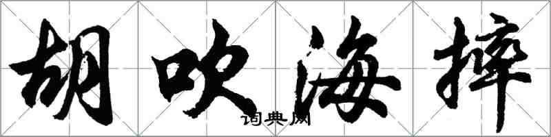 胡問遂胡吹海摔行書怎么寫