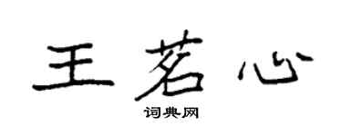 袁強王茗心楷書個性簽名怎么寫