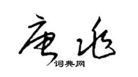 梁錦英唐兆草書個性簽名怎么寫