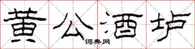 柯春海黃公酒壚隸書怎么寫