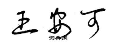 曾慶福王安可草書個性簽名怎么寫