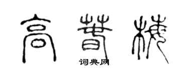 陳聲遠高春梅篆書個性簽名怎么寫