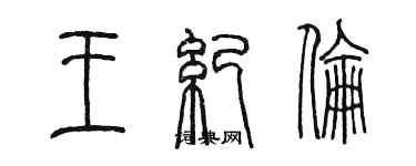 陳墨王紀倫篆書個性簽名怎么寫