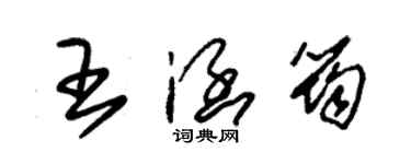 朱錫榮王涵筠草書個性簽名怎么寫