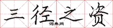 駱恆光三徑之資楷書怎么寫