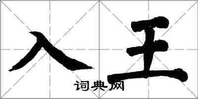 翁闓運入王楷書怎么寫