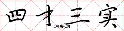 周炳元四才三實楷書怎么寫