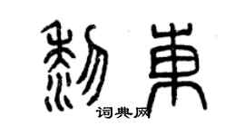 曾慶福黎東篆書個性簽名怎么寫
