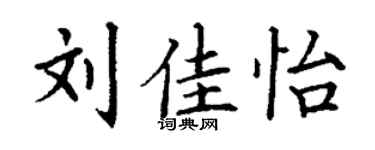 丁謙劉佳怡楷書個性簽名怎么寫