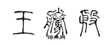 陳聲遠王騰殷篆書個性簽名怎么寫