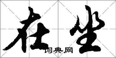 胡問遂在坐行書怎么寫