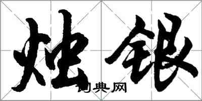 胡問遂燭銀行書怎么寫