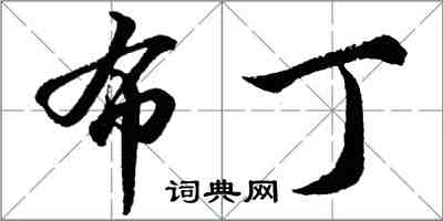 胡問遂布丁行書怎么寫