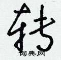 瘊草書怎么寫好看_瘊硬筆草書書法_瘊鋼筆草書字帖