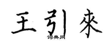 何伯昌王引來楷書個性簽名怎么寫