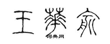 陳聲遠王華俞篆書個性簽名怎么寫