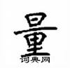 顧仲安寫的硬筆楷書量