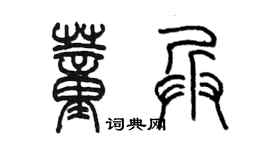 陳墨董兵篆書個性簽名怎么寫