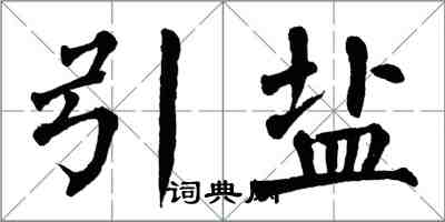 翁闓運引鹽楷書怎么寫