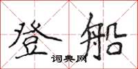 侯登峰登船楷書怎么寫