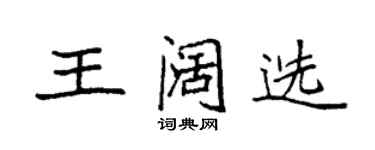 袁強王闊選楷書個性簽名怎么寫