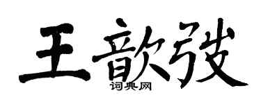 翁闓運王歆弢楷書個性簽名怎么寫