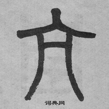 吳大澂李公廟碑中亢的寫法