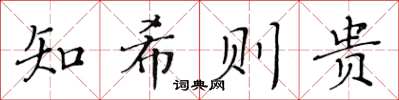 黃華生知希則貴楷書怎么寫