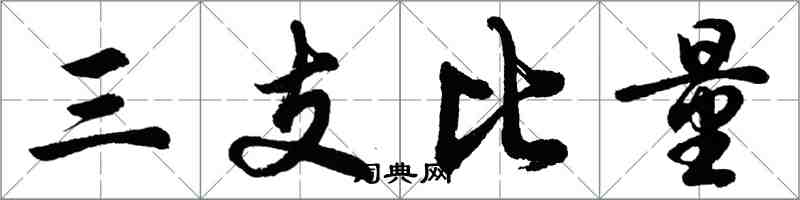 胡問遂三支比量行書怎么寫