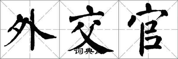 翁闓運外交官楷書怎么寫