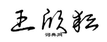 曾慶福王欣耘草書個性簽名怎么寫